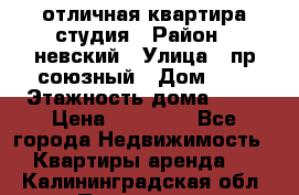 отличная квартира студия › Район ­ невский › Улица ­ пр.союзный › Дом ­ 4 › Этажность дома ­ 15 › Цена ­ 18 000 - Все города Недвижимость » Квартиры аренда   . Калининградская обл.,Приморск г.